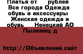 Платья от 329 рублей - Все города Одежда, обувь и аксессуары » Женская одежда и обувь   . Ненецкий АО,Пылемец д.